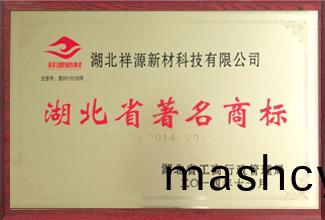 湖北省(sheng)著(zhu)名商标(biao)